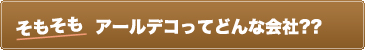 アールデコってどんな会社