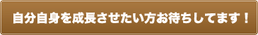 成長させたい方お待ちしております