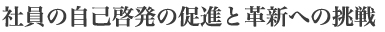 社員の自己啓発の促進と革新への挑戦