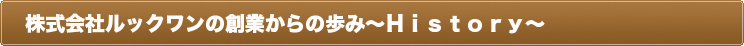 創業からの歩み