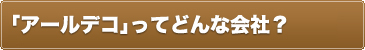アールデコってどんな会社？