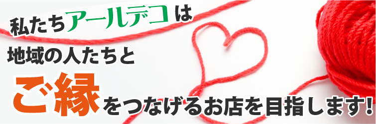 ご縁を繋げる店を目指します
